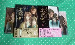 愛も憎しみも沈黙の中で 3、4巻セット