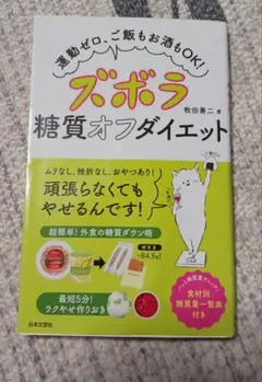 ズボラ糖質オフダイエット 運動ゼロ、ご飯もお酒もOK!