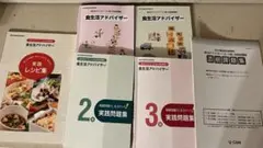 食生活アドバイザー 3級、2級テキストと問題集セット