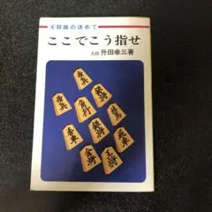 4 将棋の決めて　ここでこう指せ　升田幸三　弘文社