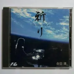 祈り　───　The  Water  of  Blue　───　　合田清
