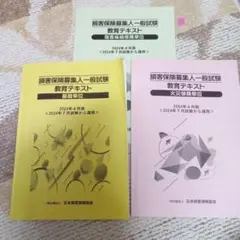 損害保険募集人一般試験 教育テキスト