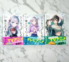 時々ボソッとロシア語でデレる隣のアーリャさん 1〜3巻セット