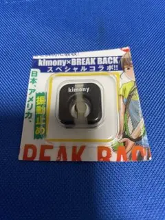 【匿名配送】kimony BREAK BACK ラケット用振動止め