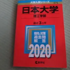日本大学 理工学部 2020年版