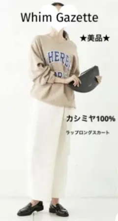 Whim Gazette★美品★ カシミヤ100% ラップロングスカート 白