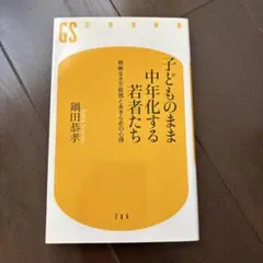 子どものまま中年化する若者たち : 根拠なき万能感とあきらめの心理