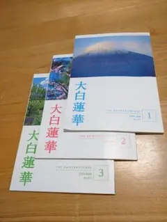 大白蓮華2024年１月号～３月号