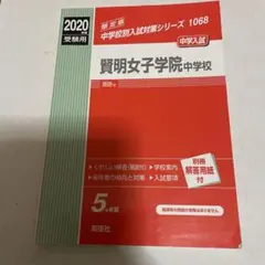 2025年最新】賢明学院の人気アイテム - メルカリ