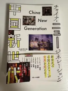 中国新世代(チャイナ・ニュージェネレーション) 小山ひとみ/スモール出版