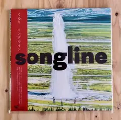 くるり　Songline レコード　2枚組 くるり / ソングライン / 2LP | Record CD Online Shop JET SET