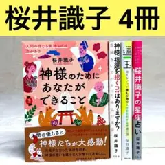 【4冊セット】桜井識子の占い・スピリチュアル本