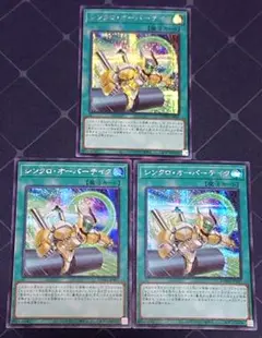 遊戯王 シンクロオーバーテイク シークレット 3枚セット 日版