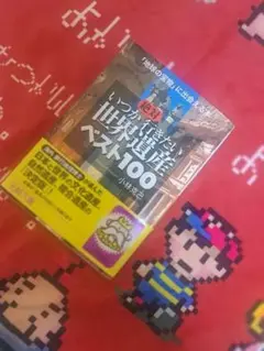 いつか絶対行きたい世界遺産ベスト100