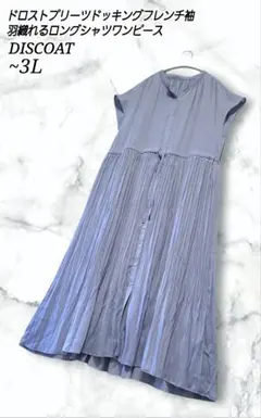 DISCOAT ドロスト プリーツ フレンチスリーブ ロングシャツワンピース