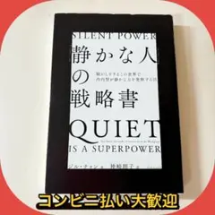 「静かな人」の戦略書
