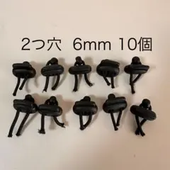 【2つ穴 6mm 10個】コードストッパー　コードロック　紐どめ　2穴　6ミリ