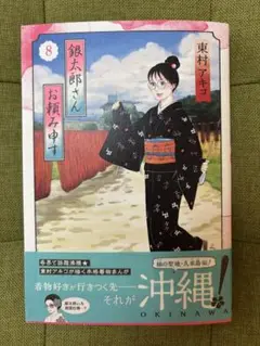 銀太郎さんお頼み申す８　東村アキコ