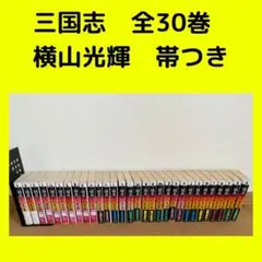 【即発送】三国志(文庫版)横山光輝 漫画 全巻1〜30巻セット帯付き