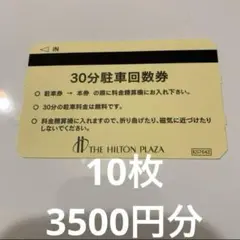 【バラ売り・値下げ歓迎】ヒルトン大阪　ヒルトンプラザ　吉本ビル　駐車場