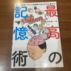 メンサ会員でギネス記録樹立者の天才が教える 最高の記憶術