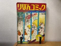 りぼんコミック　1970年　1～12月号まとめ売り りぼんコミック 1970年 1～12月号まとめ売り 漫画