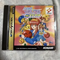 セガサターン ときめきメモリアル 対戦ぱずるだま