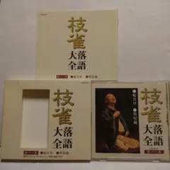 桂枝雀落語全集 第十六集 （CD）