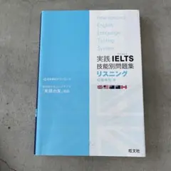 実践IELTS 技能別問題集リスニング