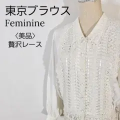 【美品】東京ブラウス　贅沢レースブラウス 長袖 白 ヴィンテージ風