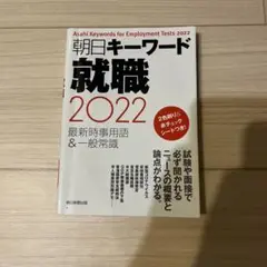 朝日キーワード 就職 2022