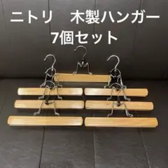 ニトリ　木製ハンガー 7個セット　挟むタイプ