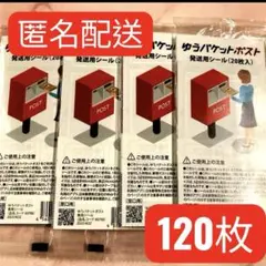 ゆうパケットポスト発送用シール 120枚　匿名配送