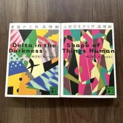 森博嗣　Vシリーズ2冊（黒猫の三角、人形式モナリザ）