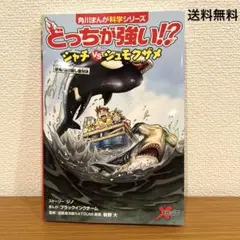 角川まんが超科学シリーズ どっちが強い⁉︎シャチVSシュモクザメ