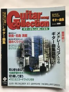 Guitar song Collection ギター曲集(1999年4月発刊)