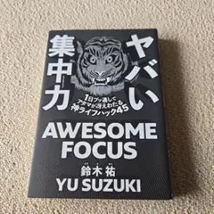 ヤバい集中力 1日ブッ通しでアタマが冴えわたる神ライフハック45