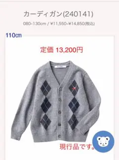 【現行品】ファミリア カーディガン 110 入学式 幼児教室 七五三