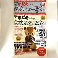 ドラマ『のだめカンタービレ』ミュージックガイドブック2冊まとめて