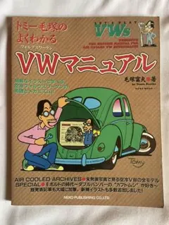 トミー毛塚のよくわかるVWマニュアル 改訂新版トミー毛塚のよくわかるVWマニュアル | 毛塚富夫