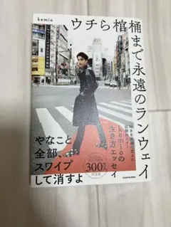 kemio ウチら棺桶まで永遠のランウェイ