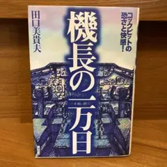 機長の一万日 : コックピットの恐さと快感!