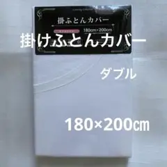 新品　掛け布団カバー　ダブルサイズ　白　無地　掛けふとんカバー　ネットタイプ
