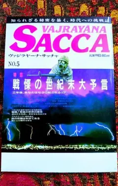 【中古】 ヴァジラャーナ・サッチャ ｎｏ．１１/オウム出版 2025年最新】ヴァジラヤーナ・サッチャの人気アイテム - メルカリ