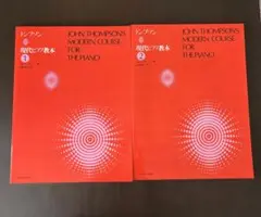 （2冊セット）トンプソン 現代ピアノ教本 1、2