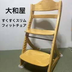 大和屋 すくすくスリムフィットチェア ヤマトヤ ハイチェア 学習 イス