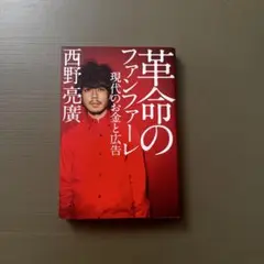 革命のファンファーレ 現代のお金と広告