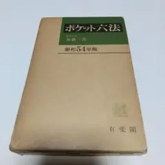 ポケット六法 昭和54年版 加藤一郎 有斐閣