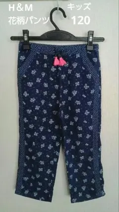 H＆M　花柄ネイビーパンツ　120