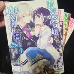 弱気MAX令嬢なのに、辣腕婚約者様の賭けに乗ってしまった. 1～4巻